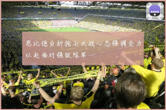 恩比德分析抢七大战心态强调全力以赴面对强敌绿军