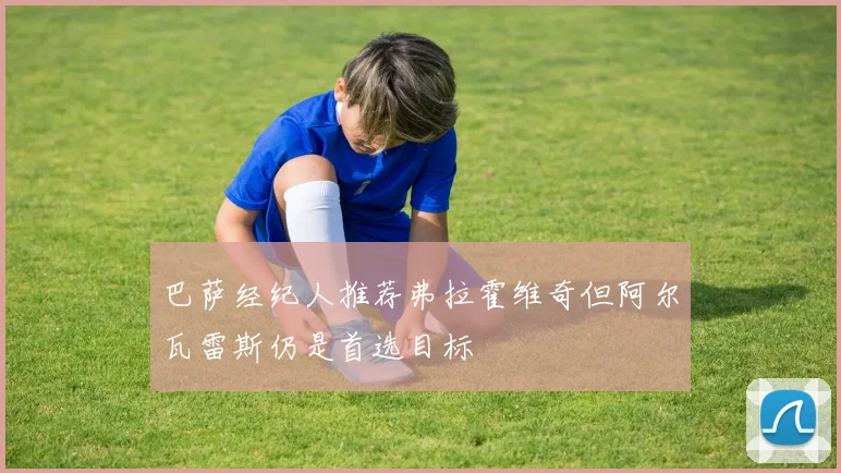 巴萨经纪人推荐弗拉霍维奇但阿尔瓦雷斯仍是首选目标